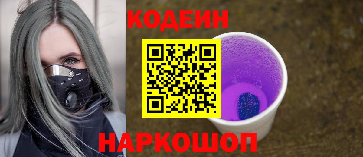 Заводоуковск  Кодеин напиток Lean (лин)  Вход с VPN 
